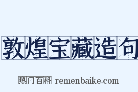 敦煌宝藏造句是什么意思的图片
